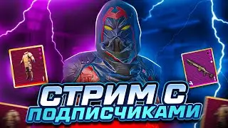 СТРИМ МЕТРО РОЯЛЬ🔥ИГРАЕМ С ПОДПИСЧИКАМИ ЛОКАЛКА НА 150ЛАЙКОВ🔥METRO ROYALE 5 КАРТА🔥PUBG METRO🔥
