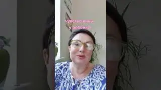 ЧУВСТВО ВИНЫ У РЕБЁНКА.