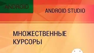 Android Studio. Множественные курсоры и как их использовать.