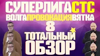 КВН-2021. СУПЕРЛИГА на СТС. ВОСЬМОЙ ВЫПУСК. ПОЧТИ СМЕШНО! ВЯТКА, ПРОВОКАЦИЯ, ВОЛГА. ТОТАЛЬНЫЙ ОБЗОР.