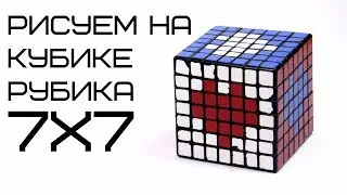 Как собрать любой УЗОР НА КУБИКЕ РУБИКА 7Х7 | DIY