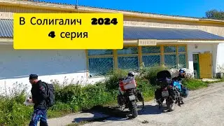 4 ч. Мото тур в Солигалич.