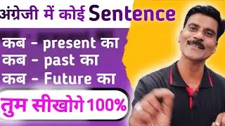 कोई Sentence कब Present, कब Past, कब Future | Basic English grammar| use of is am are was were have