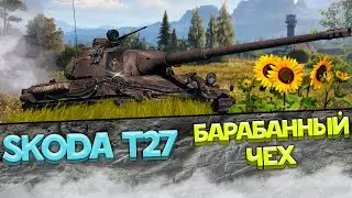 Skoda T27 как играется и фармиться в 2023