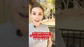 Цена акций Robinhood выросла на 85% за 5 дней с начала торгов | 