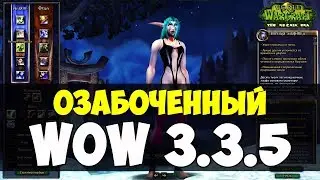 WoW 3.3.5 | ОЗАБОЧЕННЫЙ ПАТЧ для World of Warcraft | The Reznik Era WotLK