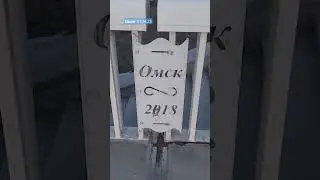 #Омск