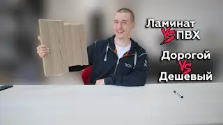 В чем разница дешевого и дорогого ламината или плитки ПВХ