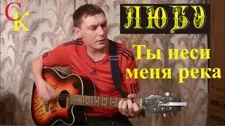 ТЫ НЕСИ МЕНЯ РЕКА - Любэ (Бой, Перебор+ПРАВИЛЬНЫЕ аккорды) кавер