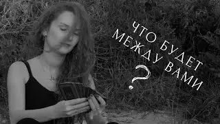 Что будет между вами в ближайший месяц