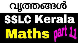 വൃത്തങ്ങൾ (circles ) | SSLC | maths | Kerala syllabus | chapter 2 | part 11