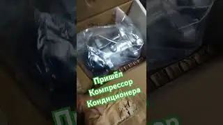 Пришёл заказ.Компрессор кондиционера.Заказывали на Озоне. #алекс_юстасу #можеткомупригодится
