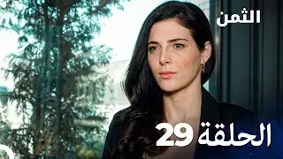 مسلسل الثمن الحلقة 29 - Al Thaman