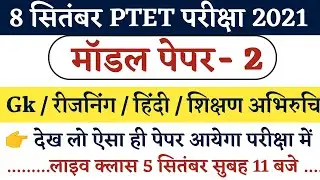 Ptet Model Paper 2021 | Ptet Exam Date 2021| Ptet Paper 2021