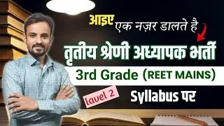 3rd grade 2025 syllabus (Lavel 2) | तृतीय श्रेणी अध्यापक भर्ती सिलेबस | REET MAINS SYLLABUS 2025