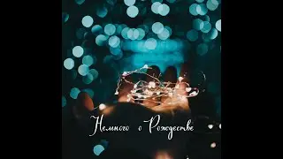 Немного о Рождестве