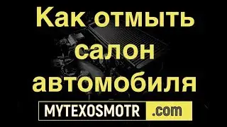+чем отмыть салон автомобиля