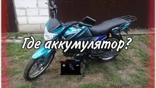 Где находится аккумулятор на мопеде.🤨