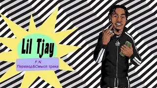 Lil Tjay F.N. смысл трека (Genius перевод)
