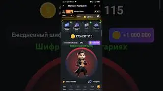 Hamster Kombat🐹 26 августа шифр на 1 000 000 монет в комментариях