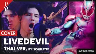 Masked Rider Revice - liveDevil แปลไทย【BAND COVER】BY【SCARLETTE】