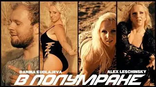 Alex Leschinsky - В полумраке (official clip)