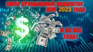 СУПЕР ПРИБЫЛЬНЫЙ ИНДИКАТОР 2023 ГОДА И НА ВСЕ ГОДА !