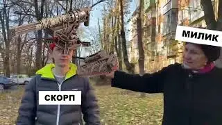 Скорп vs Милик