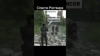 Спасти Роггвира #Shorts