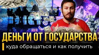 ДЕНЬГИ на бизнес от ГОСУДАРСТВА / Как получить субсидию или дешевый кредит?