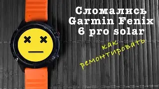 Сломались Garmin Fenix 6 Pro Solar. Как решить проблему?