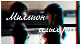 「MIX」- Миллион алых роз (Collab)