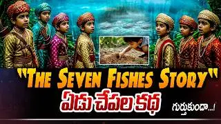 చీమ కుట్టినందుకే అంత జరిగిందా? 🤔 || The Seven Fishes Story