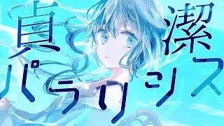 貞潔パラリシス feat.初音ミク/トワの物語【現役医師/新人ボカロP】