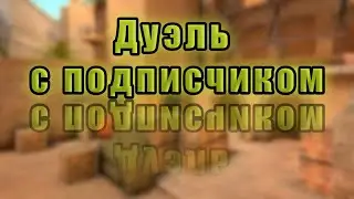 Дуэль с подписчиком