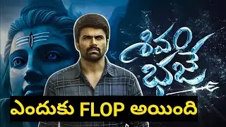 చూడాలా వద్దా | Shivam Bhaje Movie Review | Ra One For You