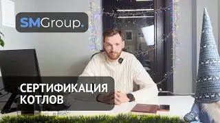 ОС «СМ-ГРУПП» | Сертификация котлов | ТР ТС 032/2013