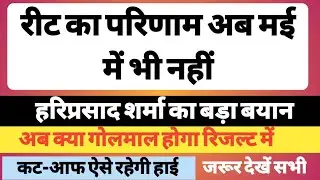 Reet Result 2023 | Reet Mains 2023 Result Kab Aayega | 3rd Grade Result 2023