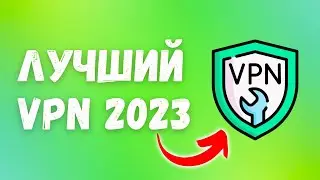 Скорость и Надежность. Настроил и забыл. Лучший ВПН 2023