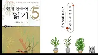 Yonsei Korean Reading 5 | 연세 한국어 읽기 5 | Lesson 1 - 10
