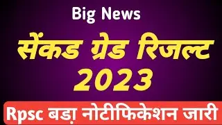 Rpsc 2nd Grade बड़ा नोटीफिकेशन | Rpsc 2nd Grade 2023 | Rpsc 2nd Grade Result 2023