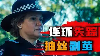 一口气看完2024年澳大利亚最新悬疑剧《高地迷踪》小镇发生7起连环失踪案，幕后真相令人头皮发麻
