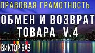 Обмен и возврат товара в магазин. Итог. ч4
