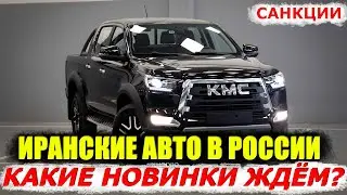 ИРАН ЗАМЕНИТ АВТОВАЗ В РОССИИ? | АКТУАЛЬНЫЕ ИРАНСКИЕ НОВИНКИ С НАМЁКОМ НА РОССИЮ