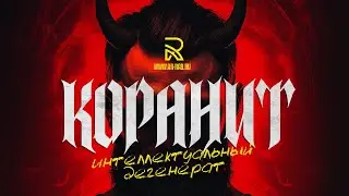 Разговор с коранитом. Утилизация коранита.