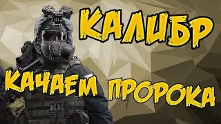 Калибр: качаем пророка в PvE! (часть 2)
