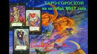 Таро гороскоп для близнецов на октябрь 2017 года