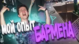 Мой опыт работы БАРМЕНОМ! (1 год)