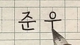 Good Korean Names for Male Korean | 좋은 남자 이름