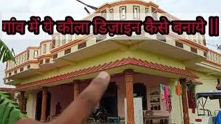 गांव में ये कौला डिज़ाइन कैसे बनाये || Front Design idea for Village 